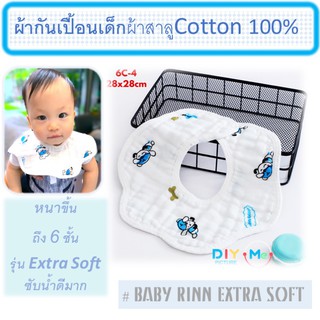 ผ้าซับน้ำลาย ผ้ากันเปื้อน ผ้าสาลูคอตต้อน 100%หนา6ชั้น รุ่น Extra Soft ซับน้ำได้ดีมาก นุ่มตั้งแต่แรกจับ ไม่ระคายเคืองผิว