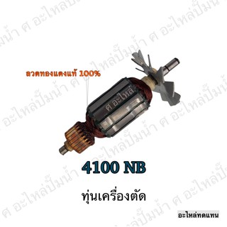 ทุ่น MAKITA เครื่องตัด 4100 NB และรุ่นอื่นๆ**อะไหล่ทดแทน