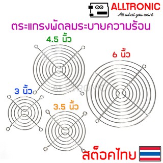 ตะแกรงพัดลม ตะแกรงพัดลมระบายความร้อน 3นิ้ว 3.5นิ้ว 4.5นิ้ว 6นิ้ว