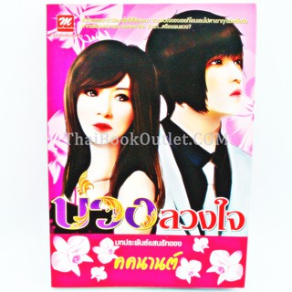 บ่วงลวงใจ โดย คคนานต์   2980004907124