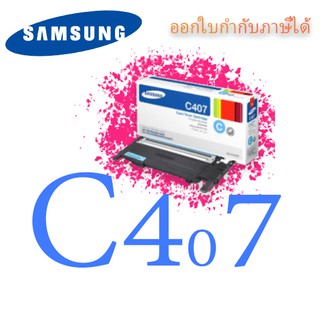 ตลับหมึกพิมพ์ Samsung Toner CLT-M407 / C407