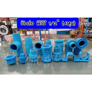 ข้อต่อพีวีซี(PVC)1/2" , 3/4 ข้อต่อพีวีซี 4หุน  และ 6หุน (ทุกชนิด)