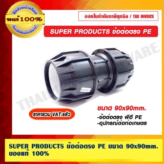 SUPER PRODUCTS ข้อต่อตรง PE ขนาด 90x90mm. ของแท้ 100% ราคารวม VAT แล้ว