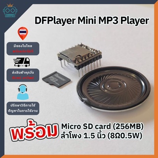 DFPlayer Mini MP3 Player+ลำโพง1.5นิ้ว(8Ω0.5W)