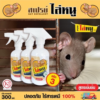 ไล่หนู (แพค3ขวด) สุดคุ้ม เสปรย์ สมุนไพรไล่หนู บรรจุ 300ml.