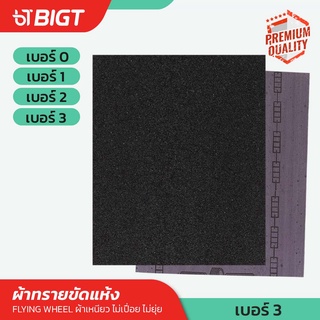 โค้ดพิเศษ PXGTB8!! ผ้าทรายขัดแห้ง ตรา:ล้อบิน เหมาะกับงานหนัก งานยากๆ เบอร์ 0-3 (ราคาต่อ 1แผ่น) ผ้าทรายขัดเหล็ก