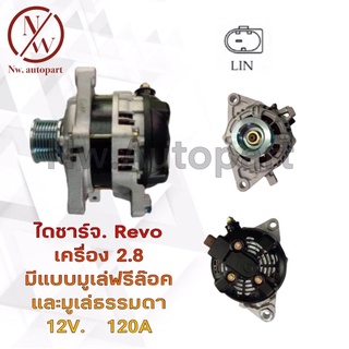 ไดชาร์จ TOYOTA  REVO เครื่อง 2.8 มีแบบมูเล่ฟรีล็อกและมูเล่ธรรมดา 12V 120A