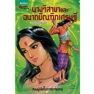 นางวิสาขาและอนาถบิณฑิกเศรษฐี (ฉบับการ์ตูน)