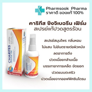 &gt;&gt;พร้อมส่ง&lt;&lt; CHARITES ZINGIBERENE FIRM 👍🏻 คาริทีส ซิงจิเบอรีน เฟิร์ม สเปรย์บรรเทาอาการปวดเมื่อย สูตรร้อน 60 ml.