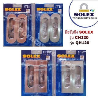มือจับฝัง Solex แบบซ่อนน๊อต รุ่น CH120 และ QH120 ของแท้💯%
