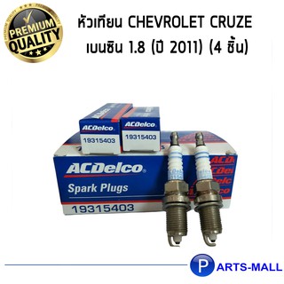 ACDelco หัวเทียน Cruze เบนซิน 1.8 (ปี 2011) (4 ชิ้น)