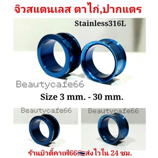 (ส่งจากไทย) จิวหู สีน้ำเงิน ตาไก่/ปากแตร สแตนเลสแท้ Stainless 316L จิวขยายหู ระเบิดหู จิวตาไก่ จิวหูตาไก่ จิวปากแตร