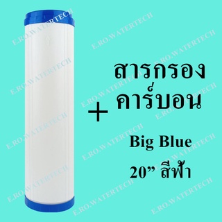 ไส้กรองรีฟิล คาร์บอน Big Blue 20 นิ้ว