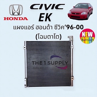 แผงแอร์ ฮอนด้า ซีวิค ตาโต 1996 Honda Civic EK’96 แผงร้อน รังผึ้งแอร์ คอยล์ร้อน Condenser