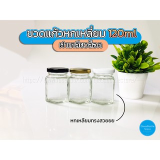 ขวดแก้ว หกเหลี่ยม 110ml ฝาเกลียวล็อค