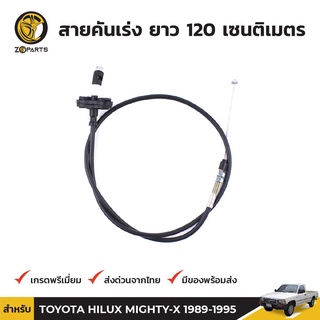 สายคันเร่ง สำหรับ Toyota Hilux Mighty-X LN80 LN85 LN100 ปี 1989 - 1995 โตโยต้า ไฮลักซ์ ไมตี้ เอ็กซ์ คุณภาพดี ส่งไว