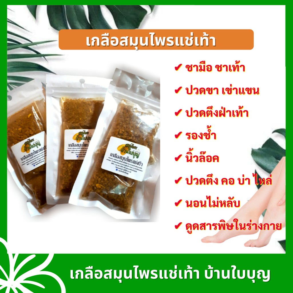 ของแท้!! 3 ชุด เกลือแช่เท้าบ้านใบบุญ เกลือแช่เท้าสมุนไพร แก้ชามือชาเท้า ปวดหลัง แก้เมื่อยล้า หลับสนิท