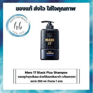 แท้พร้อมส่ง!! Maro 17 Black Plus Shampoo ปริมาณ 350 ml. บำรุงเส้นผม ช่วยให้ผมกลับมาดำ แชมพูแก้ผมหงอก จำนวน 1 ขวด