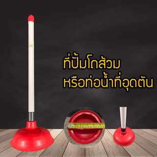 ปั้มส้วม ปั้มท่อ ท่อตัน ส้วมตัน ไม้ปั้ม ที่ปั๊มส้วม ปั๊มท่อระบายน้ำ ที่ปั๊มโถส้วม ที่ปั้มชักโครก ที่ปั้มท่อตัน(คละสี)