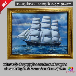 กรอบรูปกระจก เสริมฮวงจุ้ย เรือสำเภา(หันซ้าย) ขนาด18×23"นิ้ว