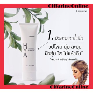 🎉ส่งฟรี🎉กิฟฟารีน ไฮยา ไฮเดรทติ้ง วิป โฟม โฟมล้างหน้า ฟองวิป สะอาดล้ำลึก ผิวชุ่มชื้น ไม่แห้งตึง