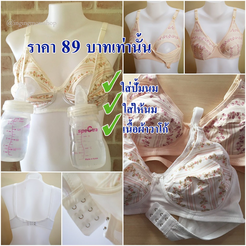 เสื้อชั้นในให้นม ใส่ให้นม ใส่ปั้มนมได้