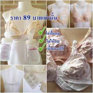 👙89฿ เสื้อในปั้มนม เสื้อในให้นม ชุดชั้นในให้นม บราให้นม เสื้อให้นม ปั้มนม เตรียมคลอด นมแม่