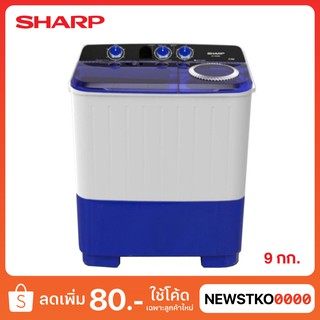 SHARP เครื่องซักผ้า 2 ถัง รุ่น ES-TW90BL (9 กก.)