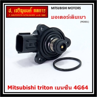 ใหม่แท้ OEM มอเตอร์เดินเบา Idle throttle speed motor Mitisu 4G64 triton  Pajero เบนซิน  2006-2014