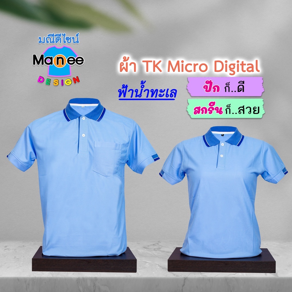 เสื้อโปโล เสื้อคอปก (สีฟ้าน้ำทะเล) M034 🔴ผ้า Tk Micro Digital 🔰ผ้านุ่ม  ไม่ย้วย สีไม่ตก | Shopee Thailand