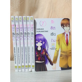 การ์ตูน รักลับๆสลับร่าง 7 เล่มจบ โดย Haruko Kurumatani