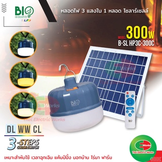 Bio Energys โคมไฟโซล่าเซลล์ ไฟ LED โซลาร์เซลล์ 3แสงใน1โคม 300W กันน้ำ กันกระแทก แสง เดย์/คูล/วอร์ม ไฟโซลาร์เซลล์พกพา