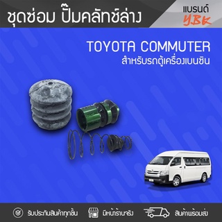 YBK ชุดซ่อมแม่ปั๊มคลัทช์ล่าง TOYOTA: COMMUTER โตโยต้า คอมมูเตอร์ *3/4