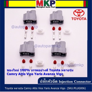 (ราคา/ 1 ปลั๊ก) ปลั๊กหัวฉีด  ใหม่ 100% อย่างดี  Toyota หลายรุ่น Camry Altis Vios Yaris Avanza Vigo(ราคา/ 1 ปลั๊ก)