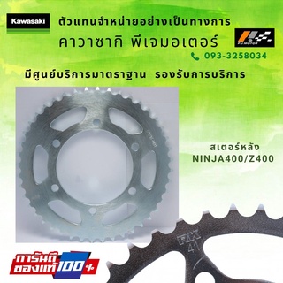 สเตอร์หลัง 41T Kawasaki Ninja400/Z400 รหัส : 42041-0162 ของแท้จากศูนย์ KAWASAKI 100%