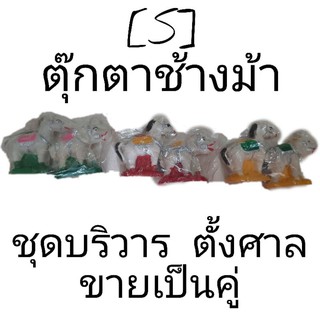 [S] ตุ๊กตาช้างม้า บริวาร ตั้งศาล