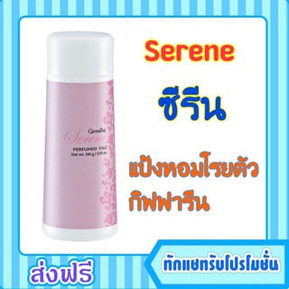 กิฟฟารีน กิฟฟารีนแป้ง แป้งหอมโรยตัว ซีรีน โรลออน น้ำหอมแท้  Serene Perfumed Talc