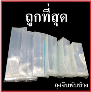 (AA3)ถุงจีบข้างเนื้อPP 1 แพ็ค (500 g.)