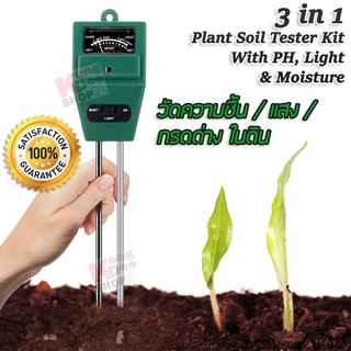 Soil Moisture Meter pH Meter 3 in 1 เครื่องวัดดิน วัดความชื้นในดิน แสง กรดด่าง ดิน pH ในดิน ทดสอบค่า pH ในดิน มิเตอร์ดิน