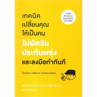 (แถมปก) เทคนิคเปลี่ยนคุณให้เป็นคนไม่ผัดวันประกันพรุ่งและลงมือทำทันที / ซะซะกิ โชโกะ / หนังสือใหม่