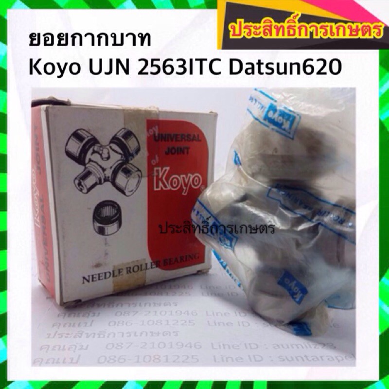 ยอยกากบาท เพลากลาง Nissan Datsun 620,720 KOYO UJN 2563ITC APSHOP2022