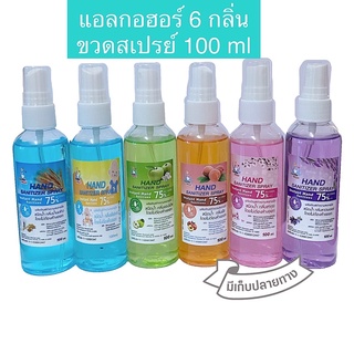 แอลกอฮอล์ สเปรย์ 6 กลิ่น hand sanitizer  75%alcohol ผลิตภัณฑ์ทำความสะอาดมือ เลขที่จด11-1-6300012447ขนาด100ml