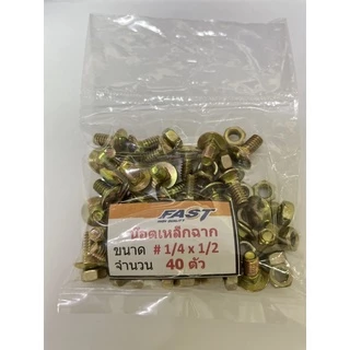(ถุงละ 40 ชุด)#น๊อตเหล็กฉาก น๊อตขันชั้นวางของ สกรูยึดเหล็กฉาก(ตัวผู้ 40 ตัวเมีย 40)