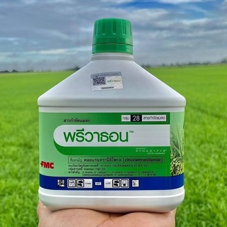 พรีวาธอน (คลอแรนทรานิลิโพรล 5.17% SC 🐛🐛) สารป้องกันกำจัดแมลง เช่น หนอนกอ หนอนกะทู้ข้าวโพด หนอนใย หนอนม้วนใบ (500 ซีซี)