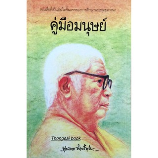 คู่มือมนุษย์ พุทธทาส อินทปัญโญ หนังสือที่เป็นบันไดขั้นแรกของการศึกษาพระพุทธศาสนา