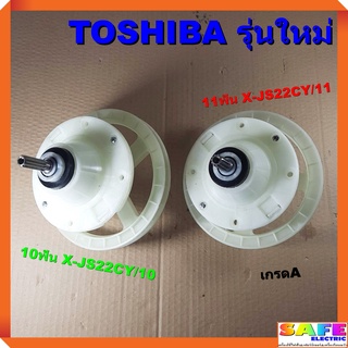 แกนซัก เฟืองซัก ซักผ้า TOSHIBA รุ่นใหม่ 10ฟัน X-JS22CY/10 11ฟัน X-JS22CY/11 เกรดA อะไหล่เครื่องซักผ้า