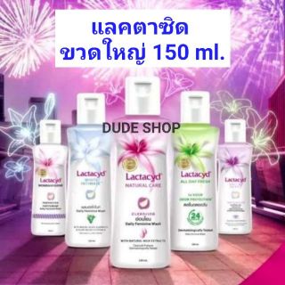 🔥Lactacyd แลคตาซิด ผลิตปี 2020  ขวดใหญ่ 150 ml. น้ำยาล้างจุดซ่อนเร้น