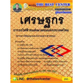 คู่มือสอบเศรษฐกร การรถไฟฟ้าขนส่งมวลชนแห่งประเทศไทย (รฟม.) MRT. ปี 2561