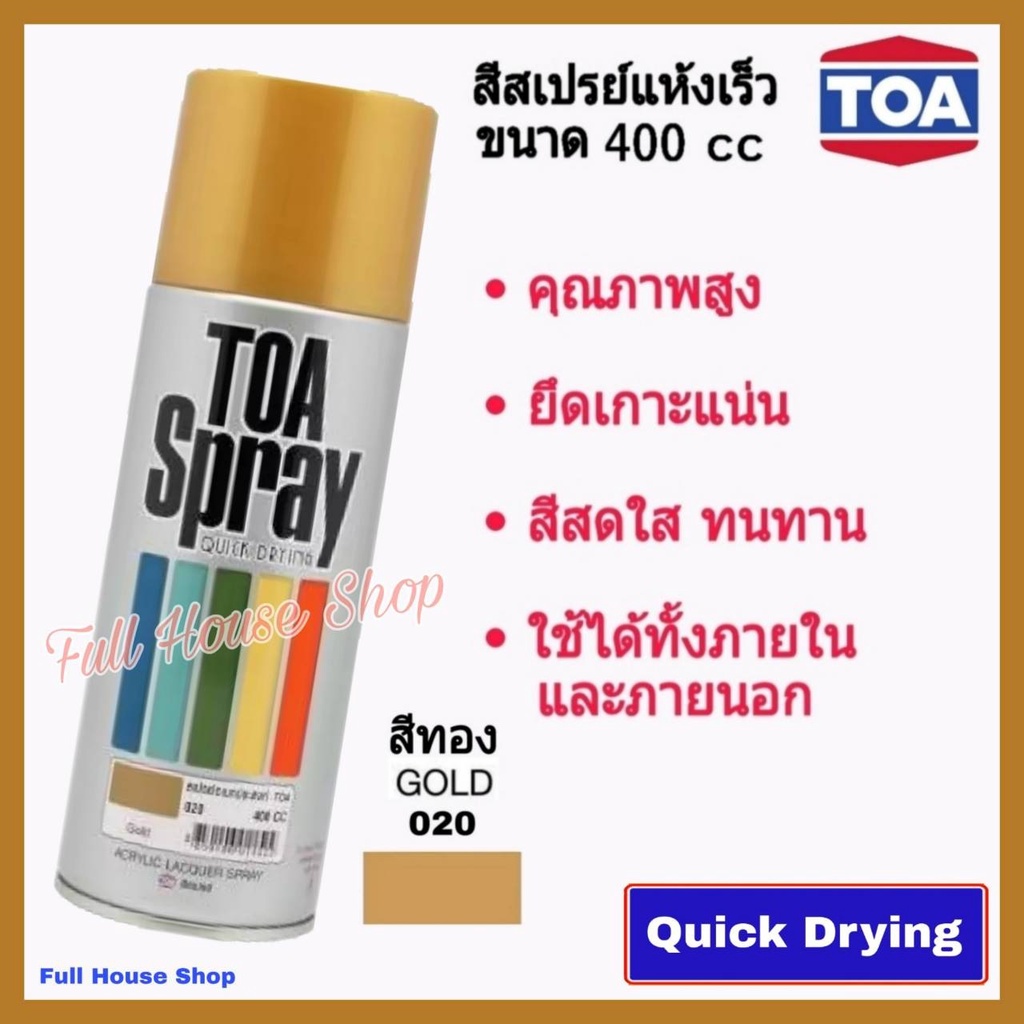 สีสเปรย์ ทีโอเอ TOA Acrylic Lacquer Spray # 020 สีทอง (Gold) สีสเปรย์แห้งเร็ว สีเสปรย์พ่นรถ เหล็ก ไม้ พลาสติก 400 cc