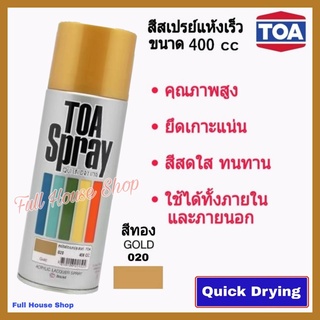 สีสเปรย์ ทีโอเอ TOA  Acrylic Lacquer Spray # 020 สีทอง (Gold) สีสเปรย์แห้งเร็ว สีเสปรย์พ่นรถ เหล็ก ไม้ พลาสติก 400 cc